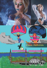 читать Воплотить неведомое