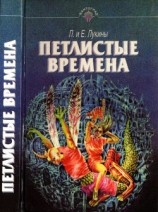 читать Петлистые времена(Повести. Рассказы)