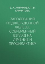 читать Заболевания поджелудочной железы. Современный взгляд на лечение и профилактику