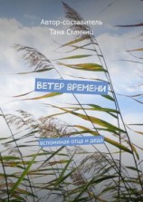читать Ветер времени. Вспоминая отца и деда