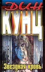 читать Звездная кровь