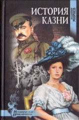 читать История казни