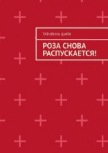 читать Роза снова РАСПУСКАЕТСЯ!