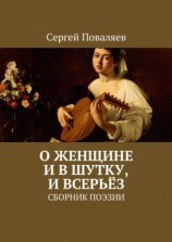 читать О женщине и в шутку, и всерьёз. Сборник поэзии