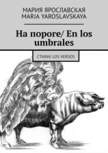 читать На пороге/ En los umbrales. Стихи/ Los versos