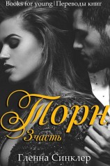 читать Торн 3