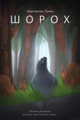 читать Шорох