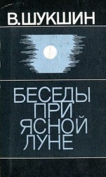 читать Беседы при ясной луне. Рассказы
