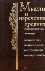 читать Мысли и изречения древних с указанием источника