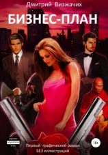 читать Бизнес-план