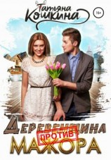 читать Деревенщина против мажора