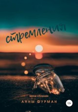 читать Стремления