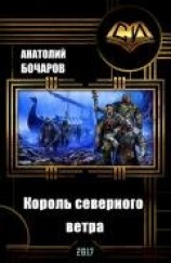 читать Король северного ветра
