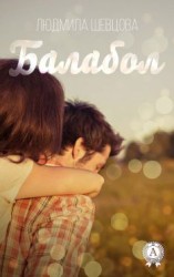 читать Балабол