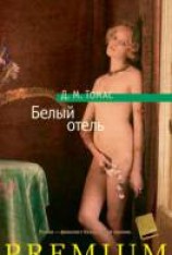читать Белый отель