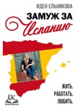 читать Замуж за Испанию. Жить. Работать. Любить