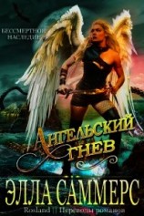 читать Ангельский Гнев (ЛП)