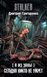 читать Сегодня никто не умрет