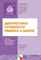 читать Диагностика готовности ребенка к школе. Пособие для педагогов дошкольных учреждений. Для работы с детьми 5-7 лет