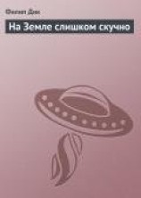 читать На Земле слишком скучно