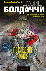 читать Последняя миля