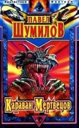 читать Иди, поймай свою звезду. Караван мертвецов. Адам и Ева - 2