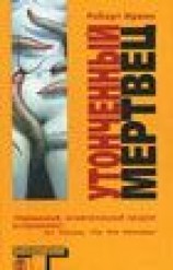 читать Утонченный мертвец (Exquisite Corpse)