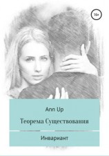 читать Теорема существования. Инвариант