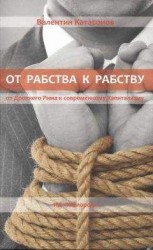 читать От рабства к рабству. От Древнего Рима к современному Капитализму