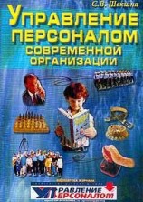 читать Управление персоналом современной организации