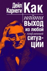 читать Как найти выход из любой конфликтной ситуации