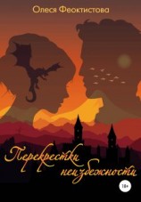 читать Перекрестки неизбежности