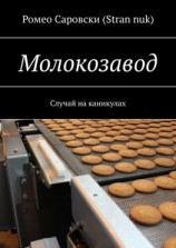 читать Молокозавод. Случай на каникулах
