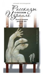 читать Рассказы о русском Израиле: Эссе и очерки разных лет