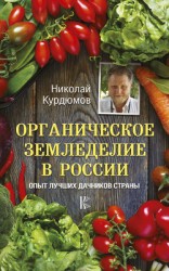 читать Органическое земледелие в России. Опыт лучших дачников страны