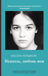 читать Неаполь, любовь моя