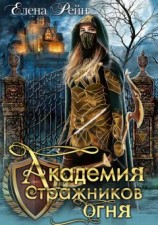 читать Академия стражников огня
