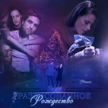 читать Разрисованное рождество