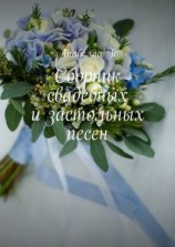 читать Сборник свадебных и застольных песен