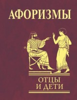 читать Афоризмы. Отцы и дети