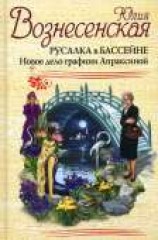 читать Русалка в бассейне. Новое дело графини Апраксиной
