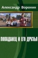 читать Попаданец и его друзья