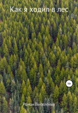 читать Как я ходил в лес