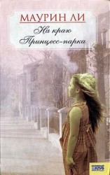 читать На краю Принцесс парка