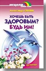 читать Хочешь быть здоровым? Будь им!