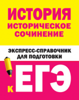читать История. Историческое сочинение. Экспресс-справочник для подготовки к ЕГЭ