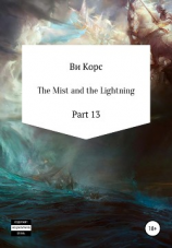 читать The Mist and the Lightning. Part 13