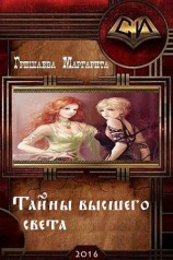 читать Тайны высшего света