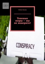 читать Теневые миры  вы не поверите!