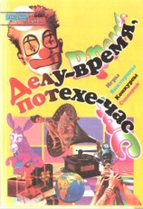 читать Делу - время, потехе - час
